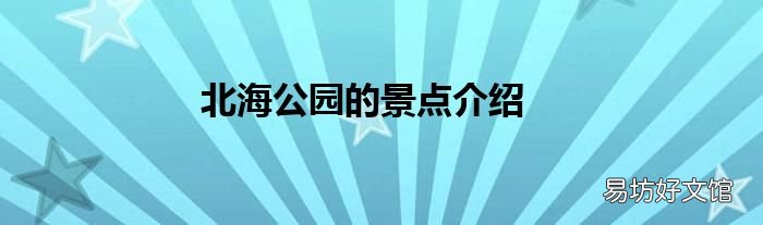 北海公园的景点介绍