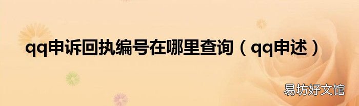 qq申述 qq申诉回执编号在哪里查询