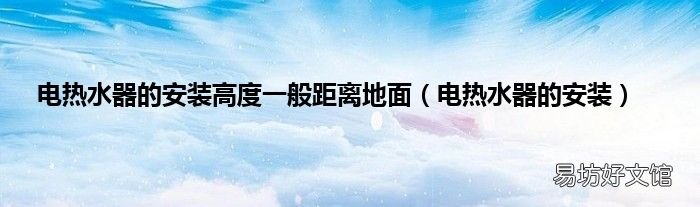 电热水器的安装 电热水器的安装高度一般距离地面