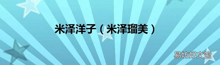 米泽瑠美 米泽洋子