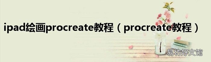 procreate教程 ipad绘画procreate教程