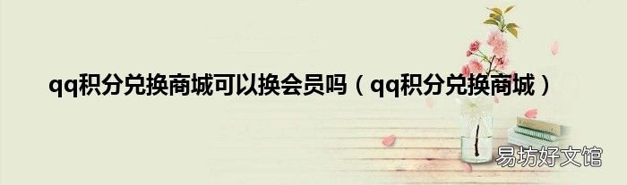 qq积分兑换商城 qq积分兑换商城可以换会员吗