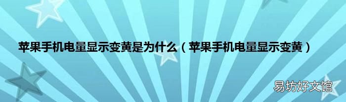 苹果手机电量显示变黄 苹果手机电量显示变黄是为什么