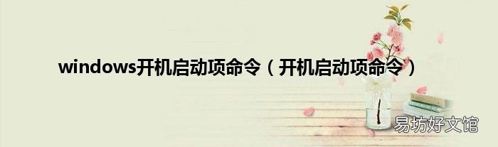 开机启动项命令 windows开机启动项命令