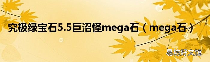 mega石 究极绿宝石5.5巨沼怪mega石
