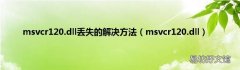 msvcr120.dll msvcr120.dll丢失的解决方法