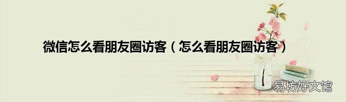 怎么看朋友圈访客 微信怎么看朋友圈访客