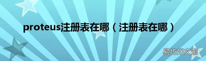注册表在哪 proteus注册表在哪