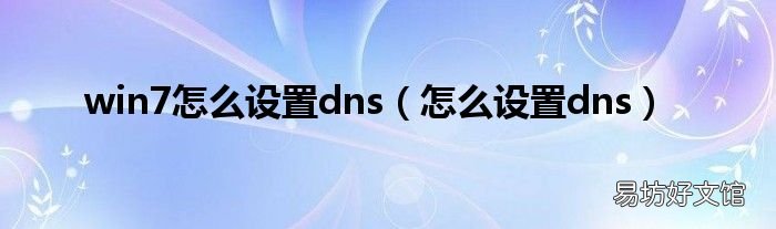 怎么设置dns win7怎么设置dns