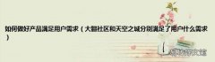 大疆社区和天空之城分别满足了用户什么需求 如何做好产品满足用户需求