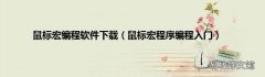 鼠标宏程序编程入门 鼠标宏编程软件下载