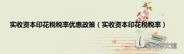 实收资本印花税税率 实收资本印花税税率优惠政策