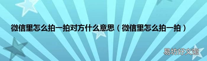 微信里怎么拍一拍 微信里怎么拍一拍对方什么意思