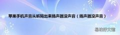 扬声器没声音 苹果手机声音从听筒出来扬声器没声音