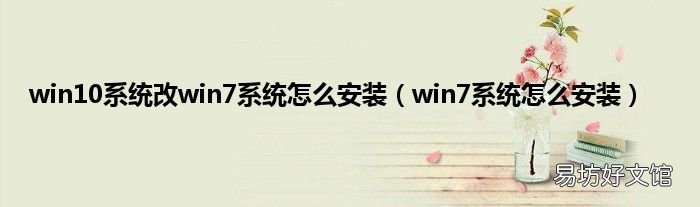 win7系统怎么安装 win10系统改win7系统怎么安装
