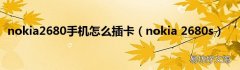 nokia 2680s nokia2680手机怎么插卡