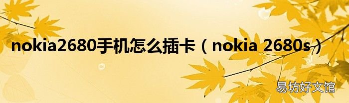 nokia 2680s nokia2680手机怎么插卡