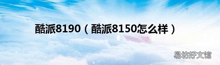 酷派8150怎么样 酷派8190