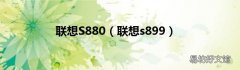 联想s899 联想S880