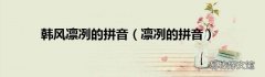 凛冽的拼音 韩风凛冽的拼音