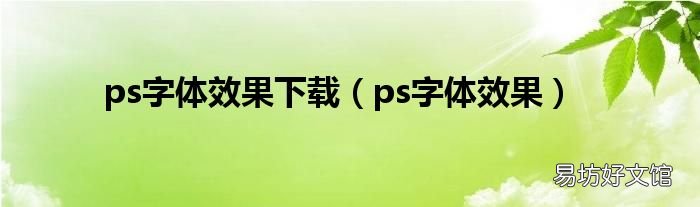 ps字体效果 ps字体效果下载