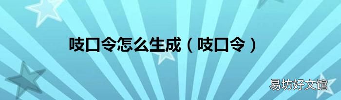 吱口令 吱口令怎么生成