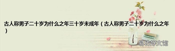 古人称男子二十岁为什么之年 古人称男子二十岁为什么之年三十岁未成年
