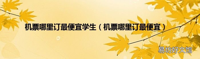 机票哪里订最便宜 机票哪里订最便宜学生