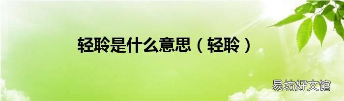 轻聆 轻聆是什么意思