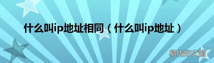 什么叫ip地址 什么叫ip地址相同