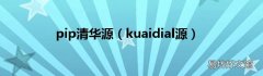 kuaidial源 pip清华源