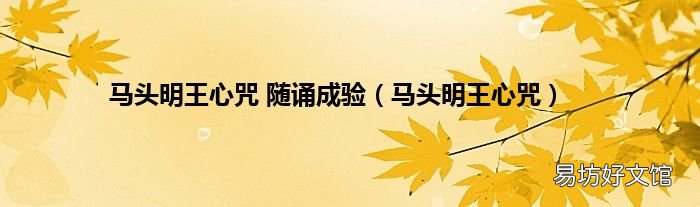 马头明王心咒 马头明王心咒 随诵成验