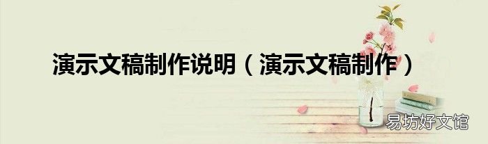 演示文稿制作 演示文稿制作说明