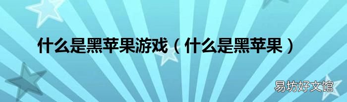 什么是黑苹果 什么是黑苹果游戏
