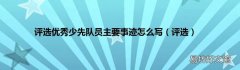 评选 评选优秀少先队员主要事迹怎么写