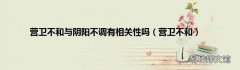 营卫不和 营卫不和与阴阳不调有相关性吗