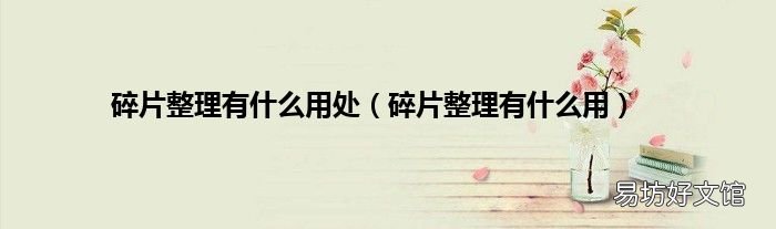 碎片整理有什么用 碎片整理有什么用处