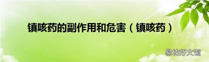 镇咳药 镇咳药的副作用和危害
