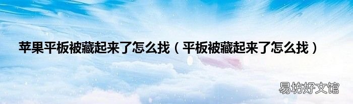 平板被藏起来了怎么找 苹果平板被藏起来了怎么找