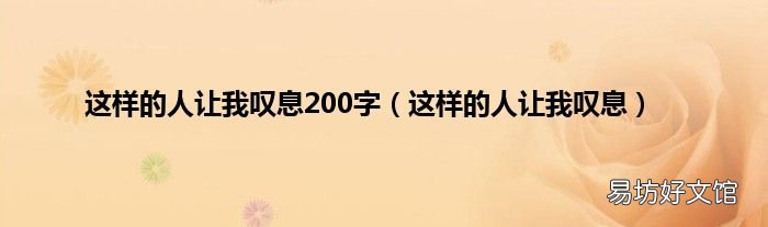 这样的人让我叹息 这样的人让我叹息200字
