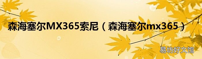 森海塞尔mx365 森海塞尔MX365索尼