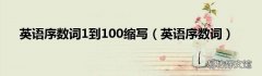 英语序数词 英语序数词1到100缩写