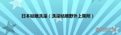洗澡姑娘野外上厕所 日本姑娘洗澡