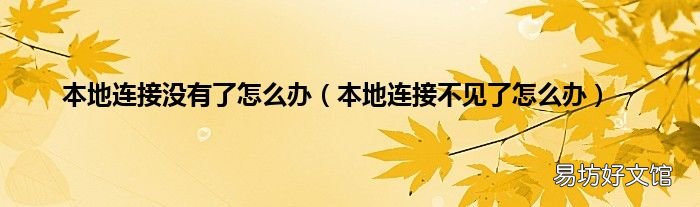 本地连接不见了怎么办 本地连接没有了怎么办