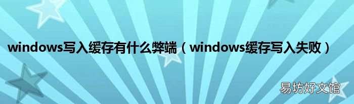 windows缓存写入失败 windows写入缓存有什么弊端