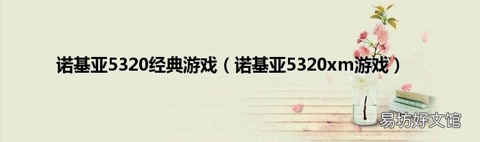 诺基亚5320xm游戏 诺基亚5320经典游戏