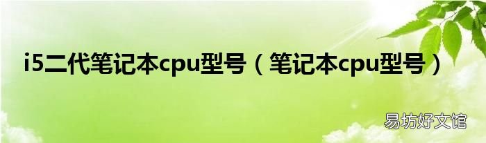 笔记本cpu型号 i5二代笔记本cpu型号