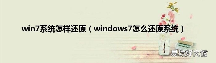 windows7怎么还原系统 win7系统怎样还原