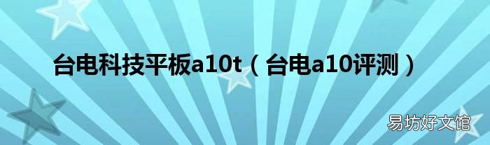 台电a10评测 台电科技平板a10t