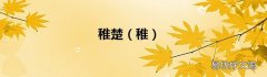 稚 稚楚